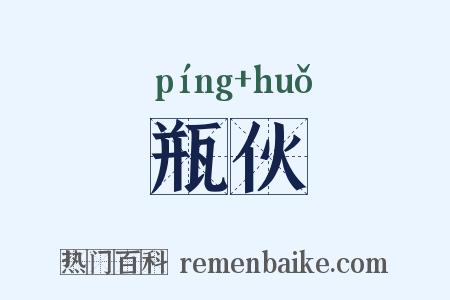 瓶伙是什么意思的图片